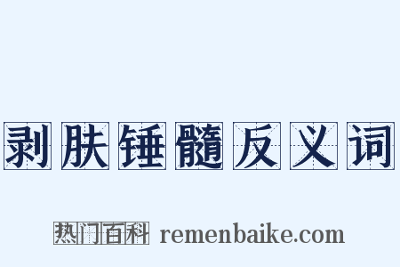 剥肤锤髓反义词是什么意思的图片